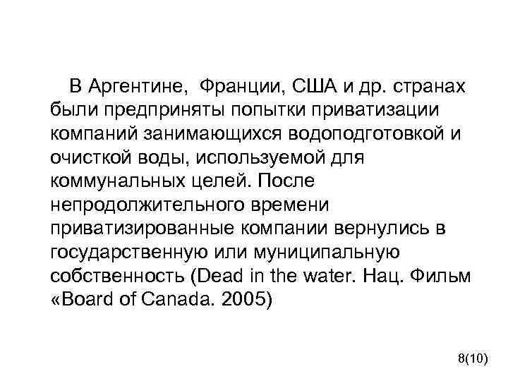  В Аргентине, Франции, США и др. странах были предприняты попытки приватизации компаний занимающихся