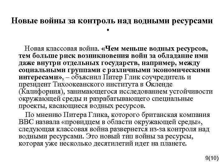 Новые войны за контроль над водными ресурсами • Новая классовая война. «Чем меньше водных