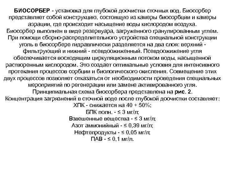 БИОСОРБЕР - установка для глубокой доочистки сточных вод. Биосорбер представляет собой конструкцию, состоящую из