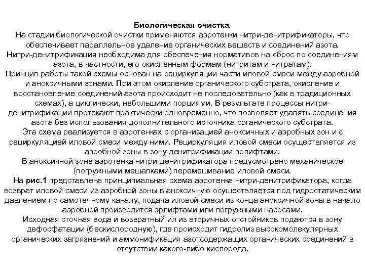 Биологическая очистка. На стадии биологической очистки применяются аэротенки нитри-денитрификаторы, что обеспечивает параллельное удаление органических
