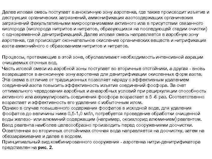 Далее иловая смесь поступает в аноксичную зону аэротенка, где также происходит изъятие и деструкция