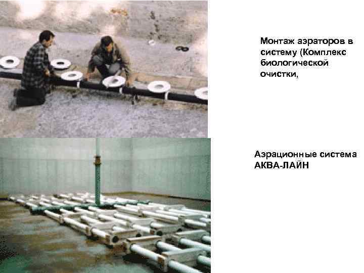 Монтаж аэраторов в систему (Комплекс биологической очистки, Аэрационные система АКВА-ЛАЙН 