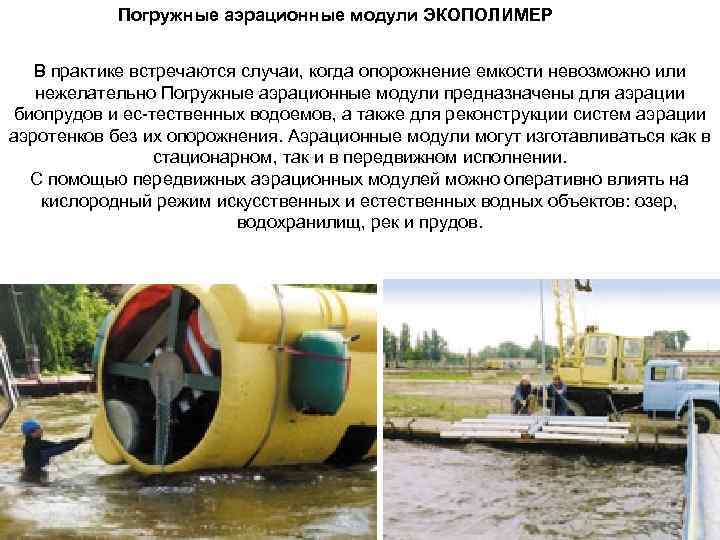 Погружные аэрационные модули ЭКОПОЛИМЕР В практике встречаются случаи, когда опорожнение емкости невозможно или нежелательно