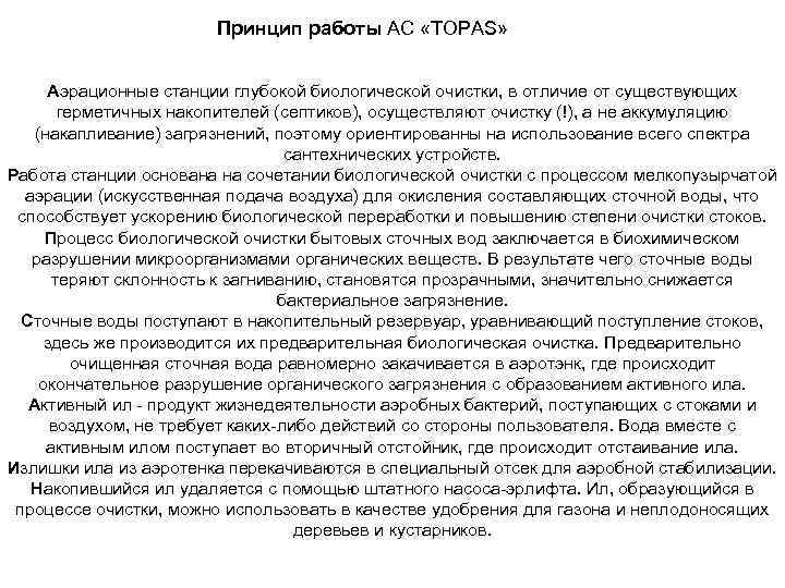Принцип работы АС «TOPAS» Аэрационные станции глубокой биологической очистки, в отличие от существующих герметичных