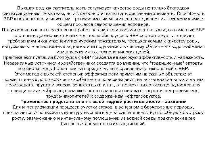 Высшая водная растительность регулирует качество воды не только благодаря фильтрационным свойствам, но и способности