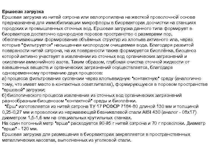 Ершовая загрузка из нитей сэтрона или велопропилена на жесткой проволочной основе предназначена для иммобилизации