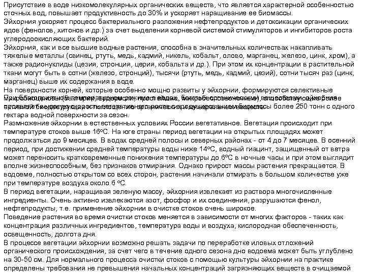 Присутствие в воде низкомолекулярных органических веществ, что является характерной особенностью сточных вод, повышает продуктивность