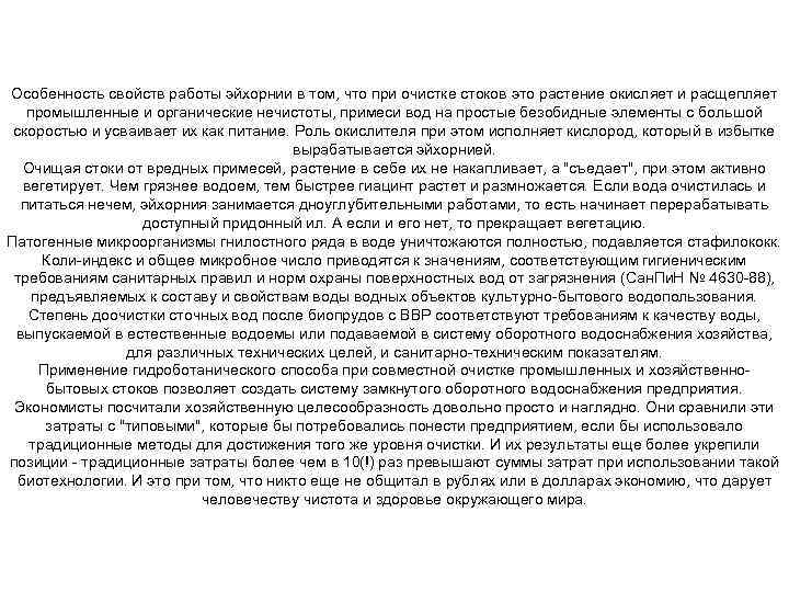 Особенность свойств работы эйхорнии в том, что при очистке стоков это растение окисляет и
