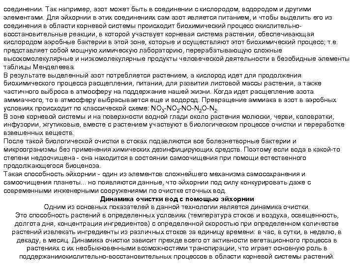 соединении. Так например, азот может быть в соединении с кислородом, водородом и другими элементами.