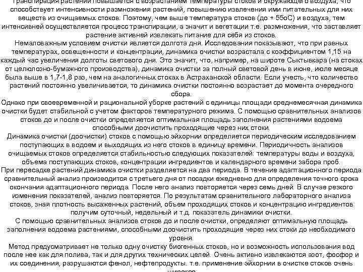 Транспирация растений повышается с возрастанием температуры стоков и окружающего воздуха, что способствует интенсивности размножения