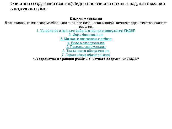 Очистное сооружение (септик) Лидер для очистки сточных вод, канализация загородного дома Комплект поставки Блок