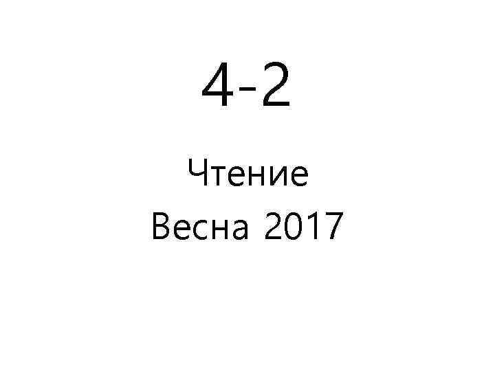 4 -2 Чтение Весна 2017 