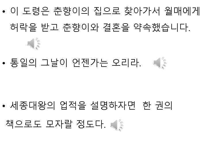  • 이 도령은 춘향이의 집으로 찾아가서 월매에게 허락을 받고 춘향이와 결혼을 약속했습니다. •