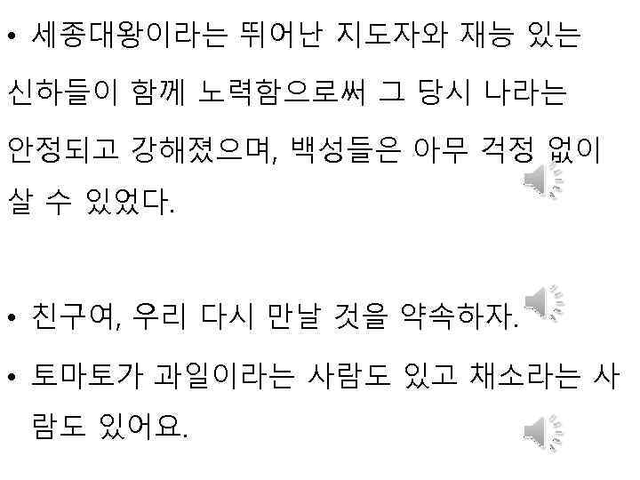  • 세종대왕이라는 뛰어난 지도자와 재능 있는 신하들이 함께 노력함으로써 그 당시 나라는 안정되고