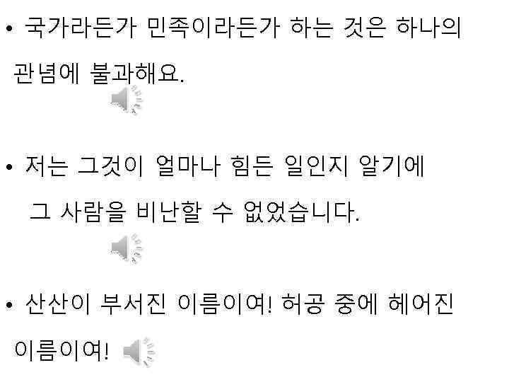  • 국가라든가 민족이라든가 하는 것은 하나의 관념에 불과해요. • 저는 그것이 얼마나 힘든