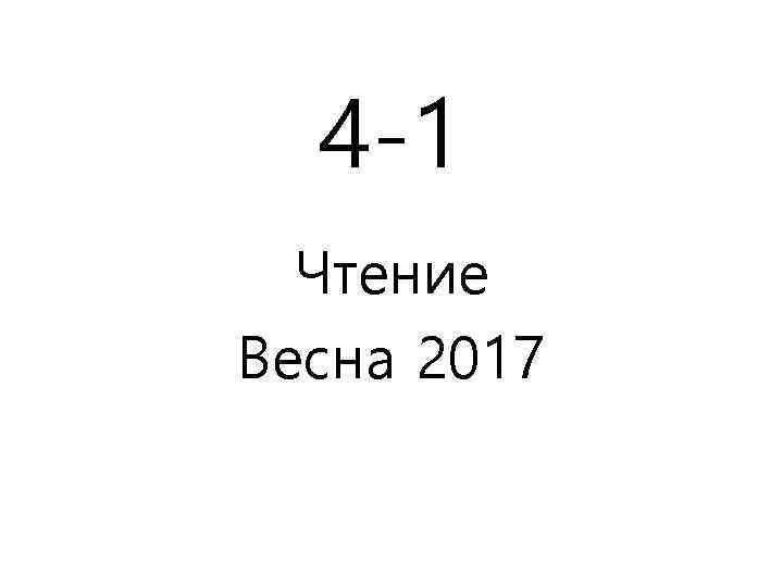 4 -1 Чтение Весна 2017 