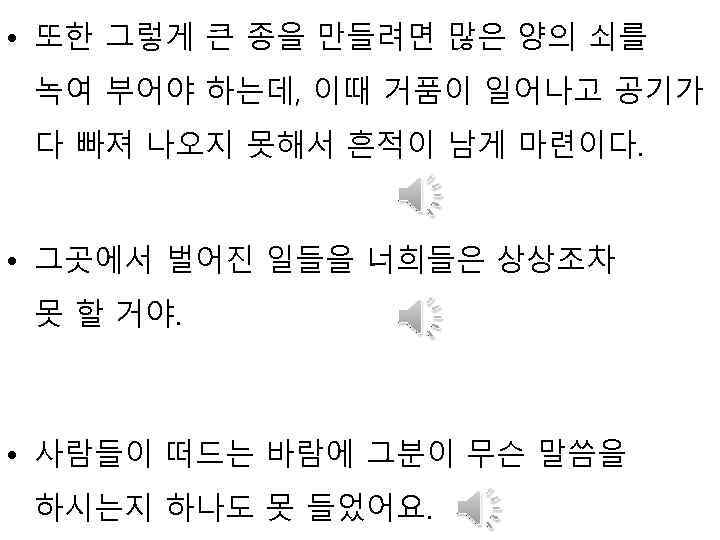  • 또한 그렇게 큰 종을 만들려면 많은 양의 쇠를 녹여 부어야 하는데, 이때