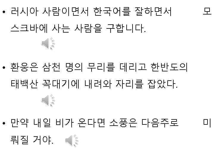  • 러시아 사람이면서 한국어를 잘하면서 모 스크바에 사는 사람을 구합니다. • 환웅은 삼천