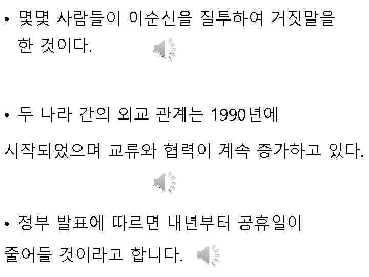  • 몇몇 사람들이 이순신을 질투하여 거짓말을 한 것이다. • 두 나라 간의 외교