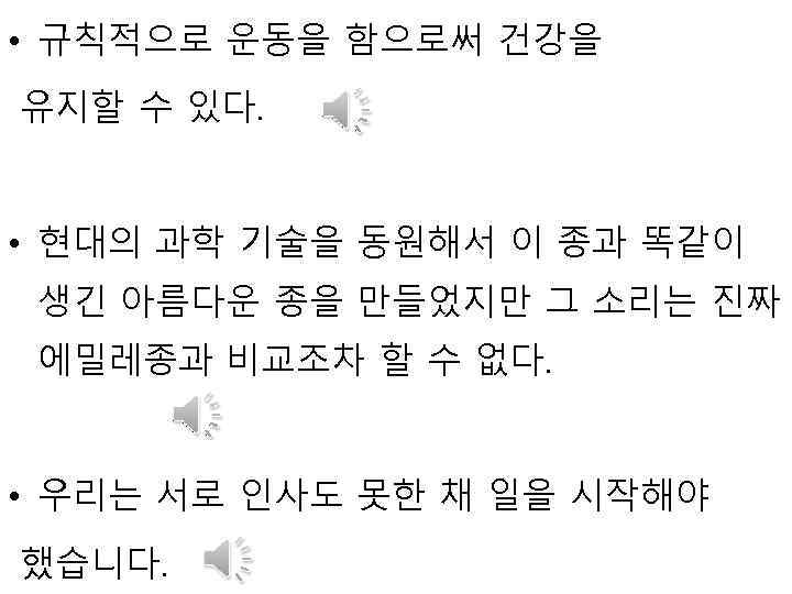  • 규칙적으로 운동을 함으로써 건강을 유지할 수 있다. • 현대의 과학 기술을 동원해서