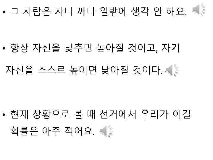  • 그 사람은 자나 깨나 일밖에 생각 안 해요. • 항상 자신을 낮추면