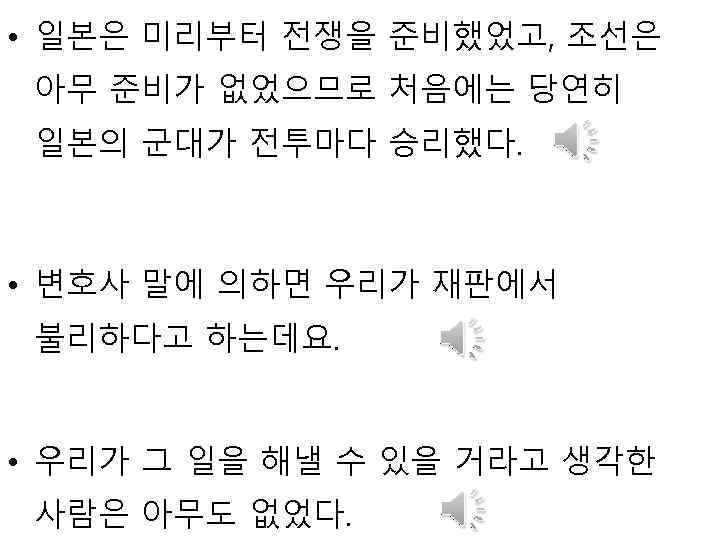  • 일본은 미리부터 전쟁을 준비했었고, 조선은 아무 준비가 없었으므로 처음에는 당연히 일본의 군대가