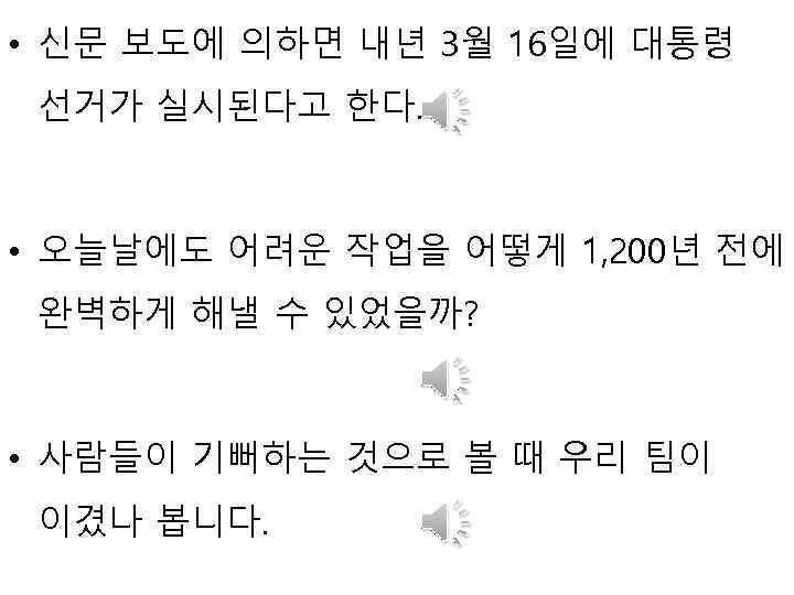  • 신문 보도에 의하면 내년 3월 16일에 대통령 선거가 실시된다고 한다. • 오늘날에도