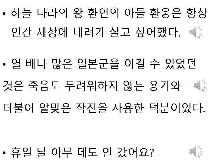  • 하늘 나라의 왕 환인의 아들 환웅은 항상 인간 세상에 내려가 살고 싶어했다.