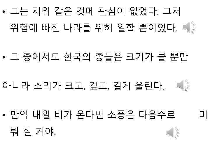  • 그는 지위 같은 것에 관심이 없었다. 그저 위험에 빠진 나라를 위해 일할