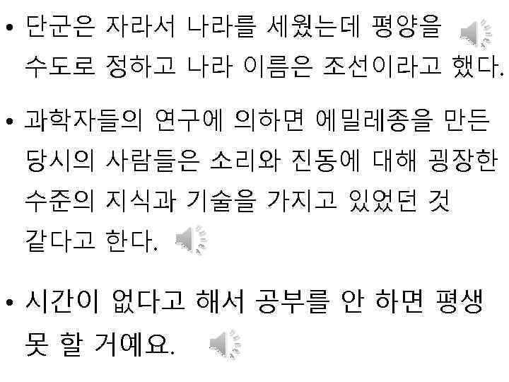  • 단군은 자라서 나라를 세웠는데 평양을 수도로 정하고 나라 이름은 조선이라고 했다. •