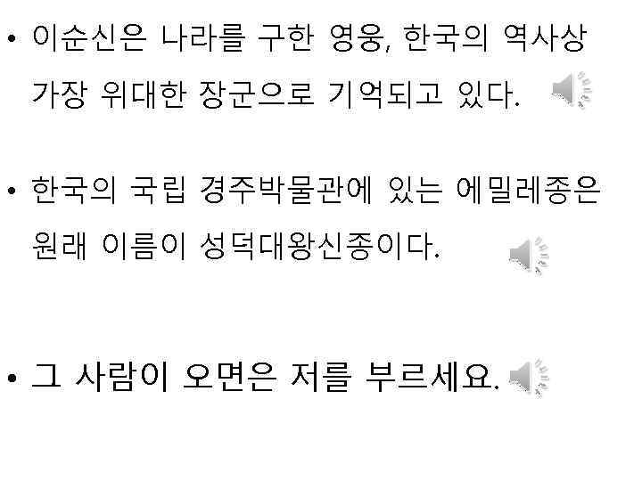  • 이순신은 나라를 구한 영웅, 한국의 역사상 가장 위대한 장군으로 기억되고 있다. •