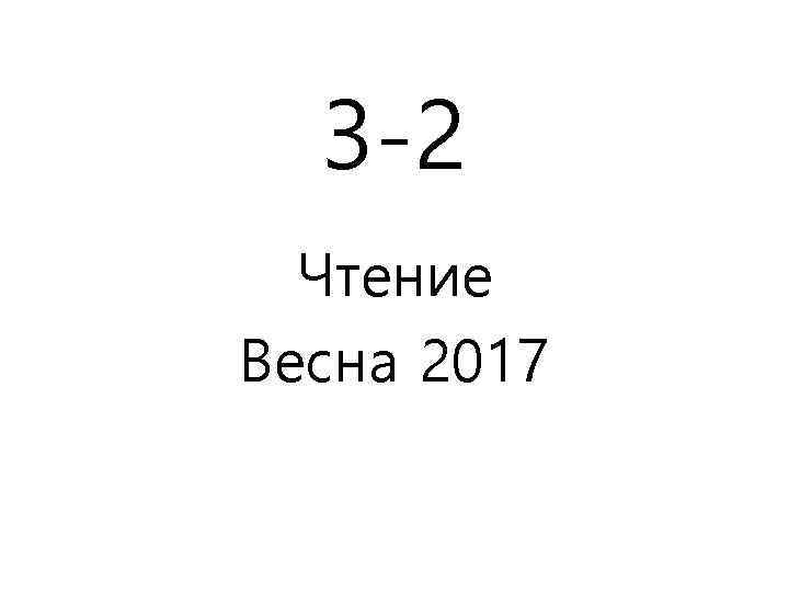 3 -2 Чтение Весна 2017 
