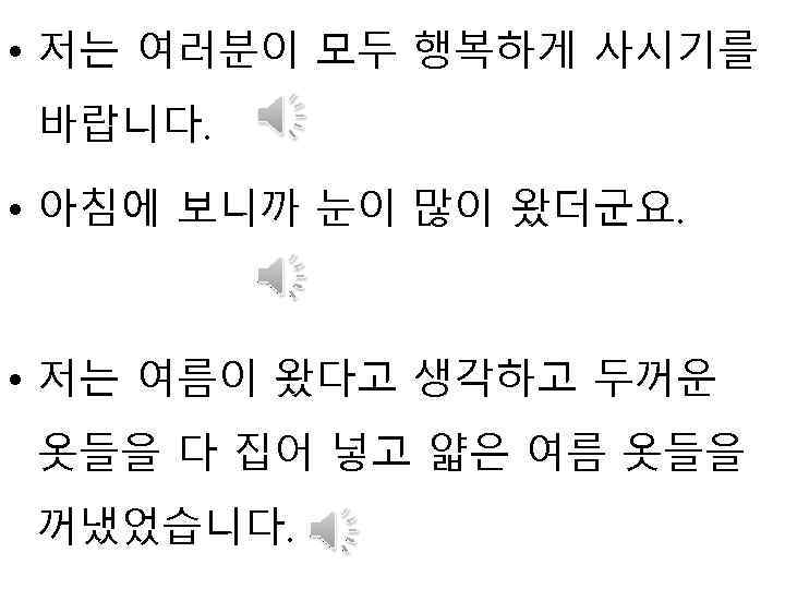  • 저는 여러분이 모두 행복하게 사시기를 바랍니다. • 아침에 보니까 눈이 많이 왔더군요.