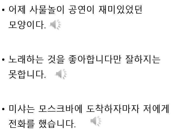  • 어제 사물놀이 공연이 재미있었던 모양이다. • 노래하는 것을 좋아합니다만 잘하지는 못합니다. •