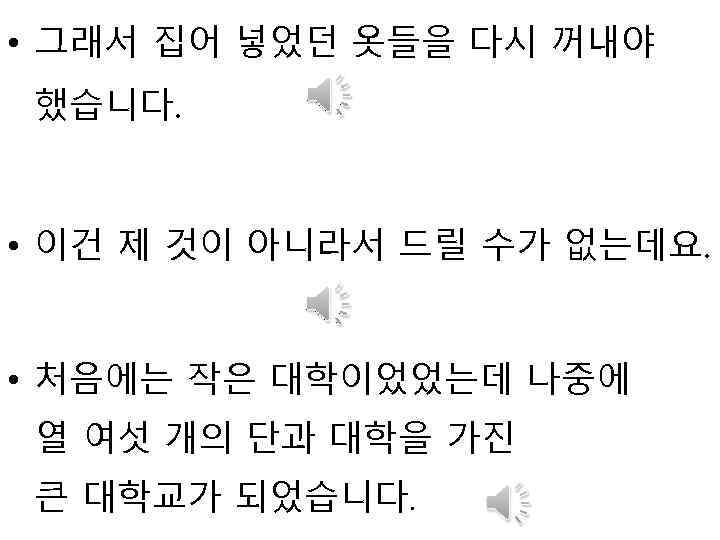  • 그래서 집어 넣었던 옷들을 다시 꺼내야 했습니다. • 이건 제 것이 아니라서