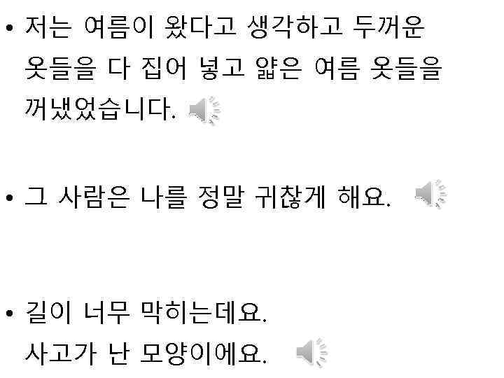  • 저는 여름이 왔다고 생각하고 두꺼운 옷들을 다 집어 넣고 얇은 여름 옷들을