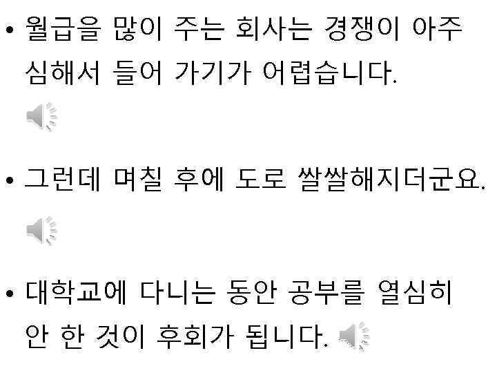  • 월급을 많이 주는 회사는 경쟁이 아주 심해서 들어 가기가 어렵습니다. • 그런데