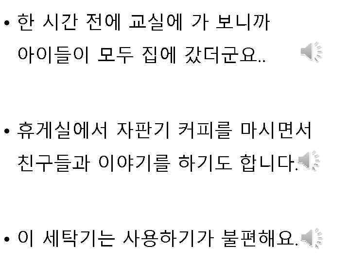  • 한 시간 전에 교실에 가 보니까 아이들이 모두 집에 갔더군요. . •