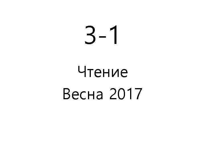3 -1 Чтение Весна 2017 