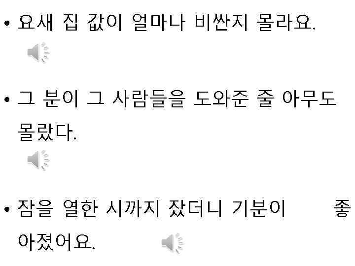  • 요새 집 값이 얼마나 비싼지 몰라요. • 그 분이 그 사람들을 도와준
