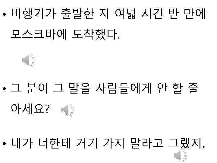  • 비행기가 출발한 지 여덟 시간 반 만에 모스크바에 도착했다. • 그 분이