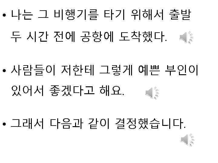  • 나는 그 비행기를 타기 위해서 출발 두 시간 전에 공항에 도착했다. •