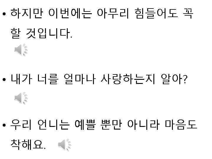  • 하지만 이번에는 아무리 힘들어도 꼭 할 것입니다. • 내가 너를 얼마나 사랑하는지