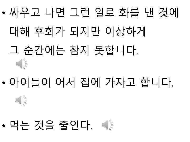  • 싸우고 나면 그런 일로 화를 낸 것에 대해 후회가 되지만 이상하게 그