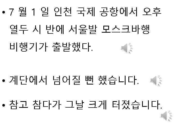  • 7 월 1 일 인천 국제 공항에서 오후 열두 시 반에 서울발