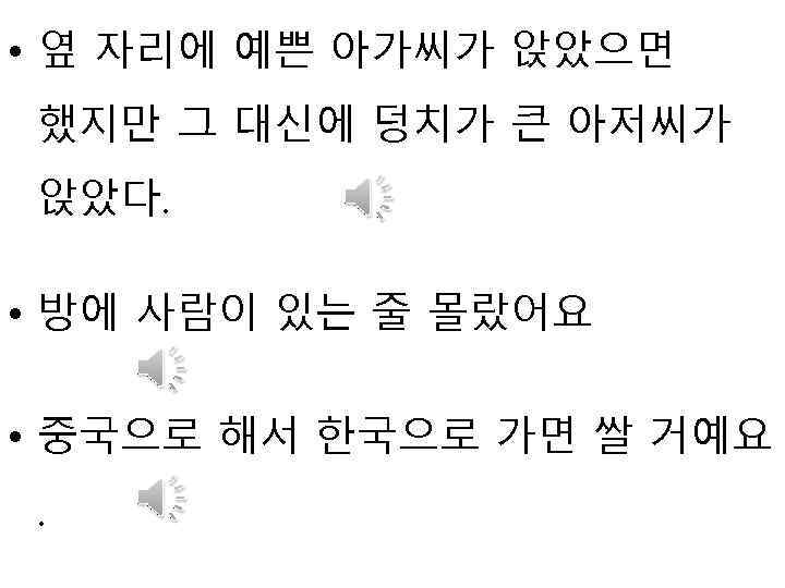  • 옆 자리에 예쁜 아가씨가 앉았으면 했지만 그 대신에 덩치가 큰 아저씨가 앉았다.