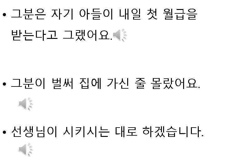  • 그분은 자기 아들이 내일 첫 월급을 받는다고 그랬어요. • 그분이 벌써 집에