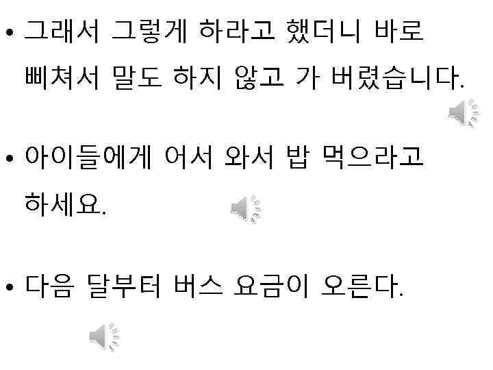  • 그래서 그렇게 하라고 했더니 바로 삐쳐서 말도 하지 않고 가 버렸습니다. •