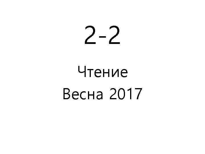 2 -2 Чтение Весна 2017 