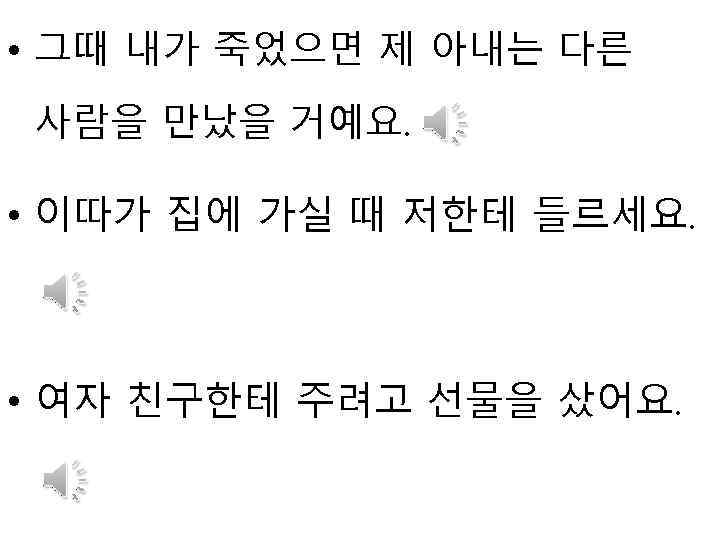  • 그때 내가 죽었으면 제 아내는 다른 사람을 만났을 거예요. • 이따가 집에